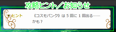 攻略ヒント